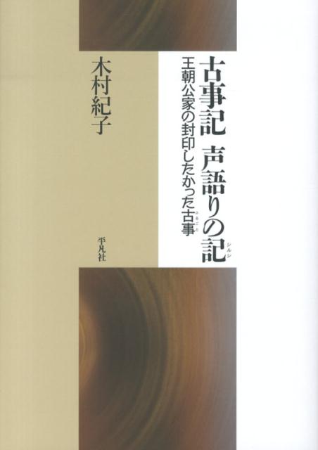 王朝公家の封印したかった古事 木村紀子 平凡社コジキ コエガタリ ノ シルシ キムラ,ノリコ 発行年月：2013年07月26日 ページ数：206p サイズ：単行本 ISBN：9784582357172 木村紀子（キムラノリコ） 1943年生まれ。愛媛県松山市出身。奈良大学名誉教授。専攻は言語文化論・意味論（本データはこの書籍が刊行された当時に掲載されていたものです） 第1章　「序」文の検証（天武・元明の意図と太安万侶像／語りのトネリ稗田阿礼の「誦習」　ほか）／第2章　「声語り」という伝承（「くる（繰）」「かく（懸）」という手法を探る／古事の「記」に対する初期認識　ほか）／第3章　日本書紀の無視した「古事」（大国主神の呼称・名字とその本性／イスケヨリヒメの神歌　ほか）／第4章　古事記の遺せた世界（「声語り」の寛容と意図せぬ不都合／「わかれ」の情愛とその作法　ほか） 近世まで、日本書紀と比べるべくもなく、古事記が無視されてきたのはなぜか？「書」を編纂するのではなく、「声語り」を記すとは、そして声で伝承するとは、どういうことなのか？それが遺しえた世界とは何か？古事記論の視座を据えなおす。 本 小説・エッセイ 日本の小説 著者名・か行 人文・思想・社会 文学 古典文学