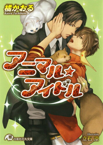 アニマル☆アイドル