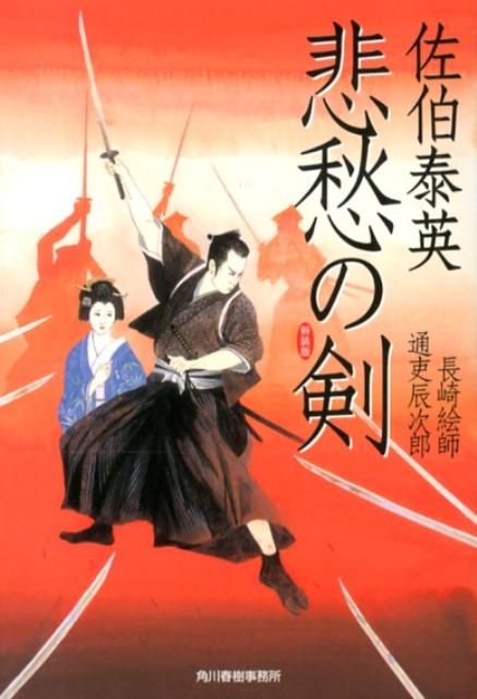 悲愁の剣新装版