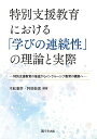 特別支援教育における「学びの連続性」の理論と実際 特別支援教育の推進からインクルーシブ教育の構築へ [ 木舩　憲幸 ]