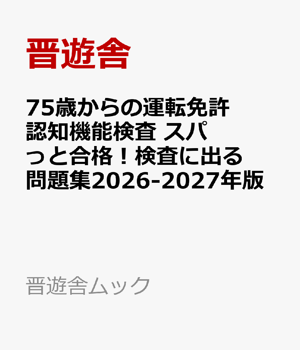 75歳からの運転免許認知機能検査 スパっと合格！検査に出る問題集2026-2027年版
