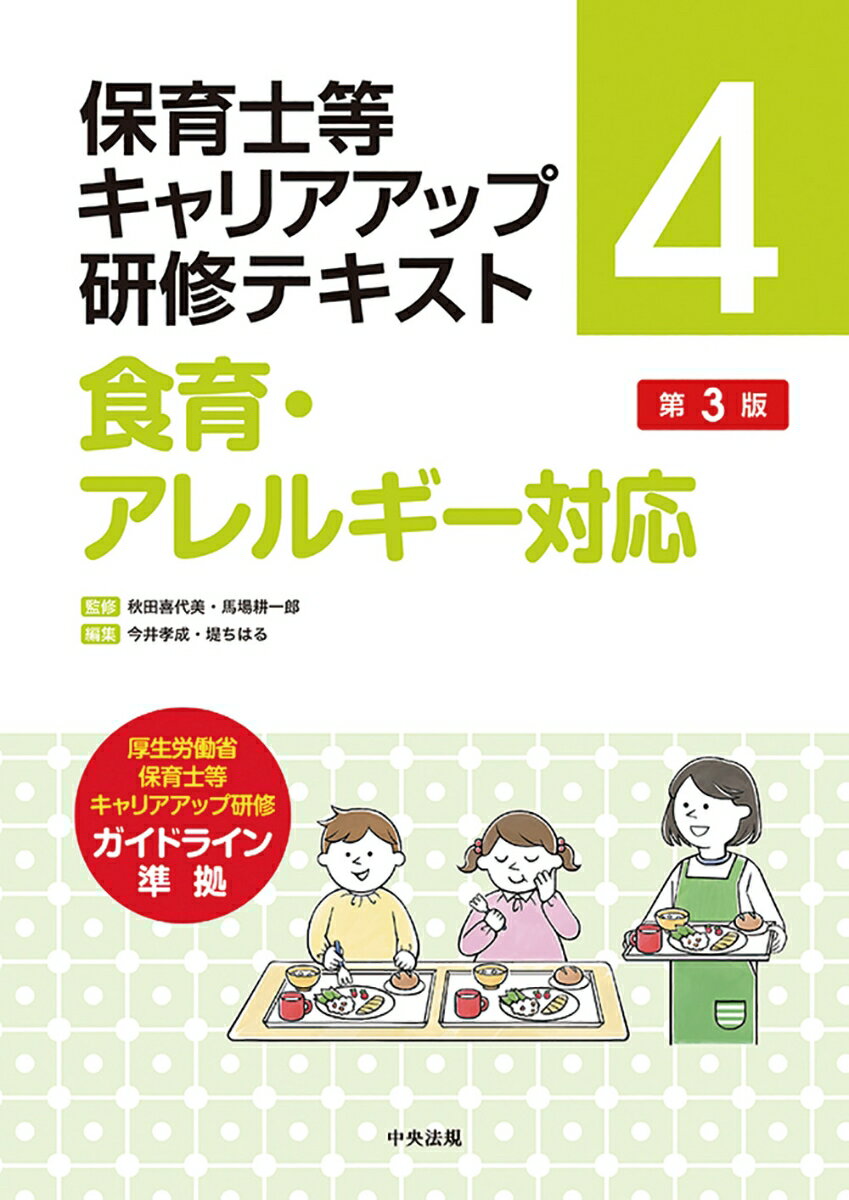 保育士等キャリアアップ研修テキスト4 食育 アレルギー対応 第3版 秋田 喜代美