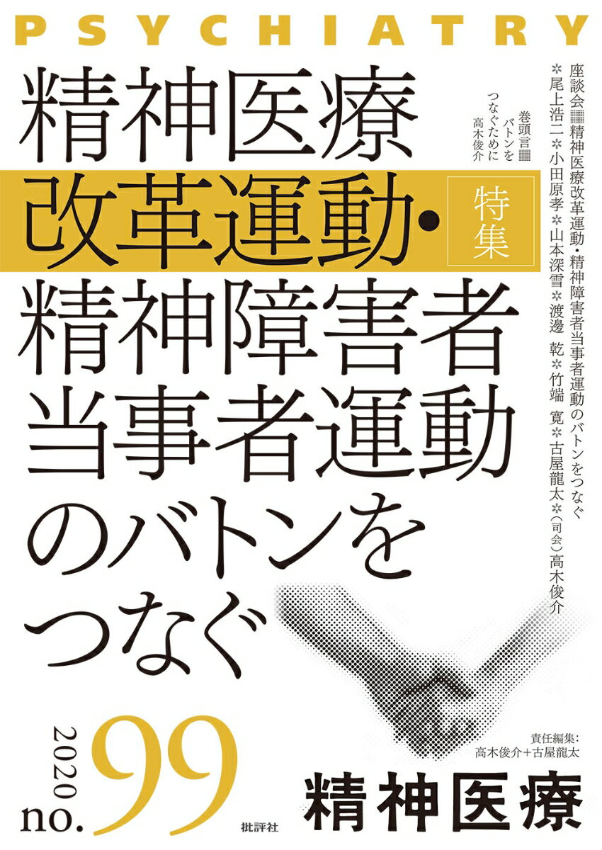 精神医療99号 精神医療改革運動・精神障害者当事者運動のバトンをつなぐ [ 高木俊介 ]