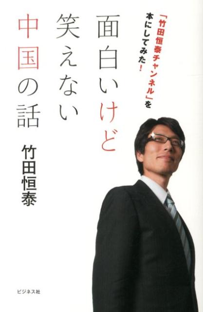 面白いけど笑えない中国の話 「竹田恒泰チャンネル」を本にしてみた！ [ 竹田恒泰 ]