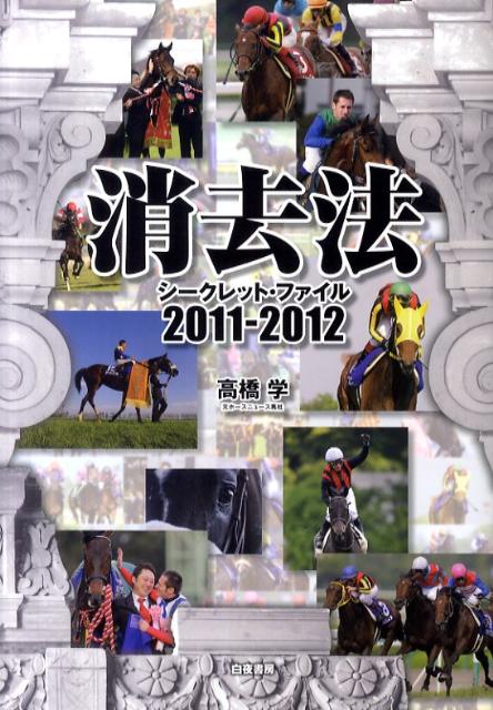 消去法シークレット・ファイル 2011-2012 [ 高橋学 ]