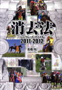 消去法シークレット・ファイル 2011-2012