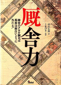 厩舎力 陣営のクセを掴めば馬券は面白いように当たる！ [ 村山弘樹 ]