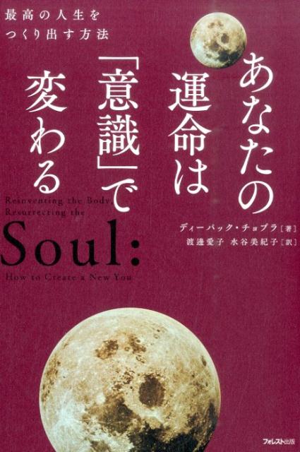 あなたの運命は「意識」で変わる