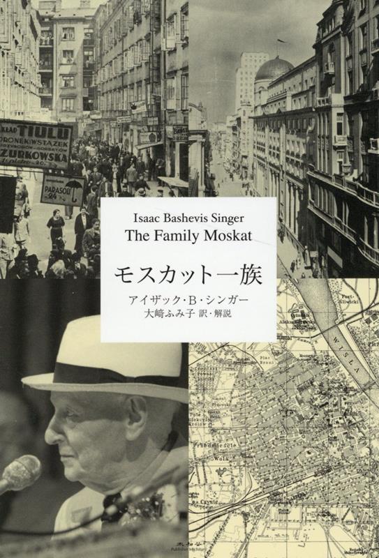 ニューヨークのイディッシュ語新聞への足掛け三年の連載、邦訳一八〇〇枚に及ぶ『モスカット一族』は作者自身が「一つの時代を再現することが目的だった」と語るように、分割支配下のポーランドのイディッシュ文化圏を四世代百余人を登場させ具体的事実を連ねて十全に語り継いでいる。この物語はまた、二千年に及ぶユダヤの伝統社会が近代化という世界の潮流の中で崩壊していく、一つの社会を生きた最後の人々を赤裸々に描き切っている。あるいはまた、われわれ人類の末路を予見させる物語であるかも知れない。いずれにせよ読み始めたら頁を繰る手の止まらない、読む度に味わい深くなる傑作長篇である。ノーベル文学賞受賞宜なるかな。（三度読んだ編集人一推しの書）