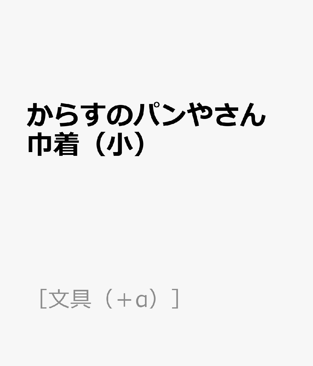 からすのパンやさん　絵本 からすのパンやさん　巾着（小） （［文具（＋α）］）