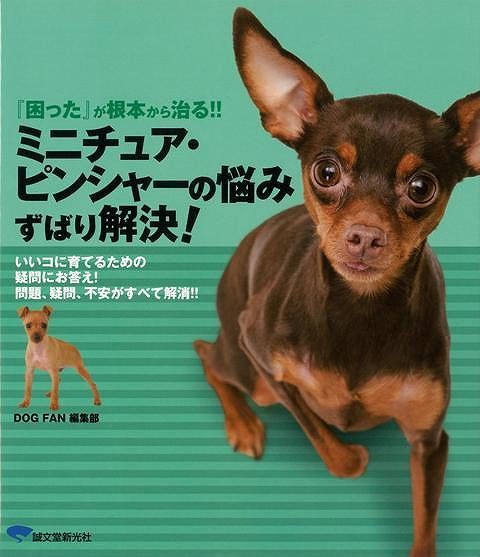 【バーゲン本】ミニチュア・ピンシャーの悩みずばり解決！