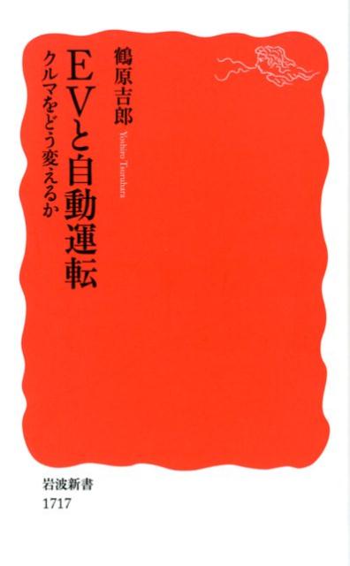 EVと自動運転 クルマをどう変えるか 岩波新書 新赤版 1717 [ 鶴原 吉郎 ]