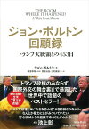 ジョン・ボルトン回顧録　トランプ大統領との453日 [ ジョン・ボルトン ]