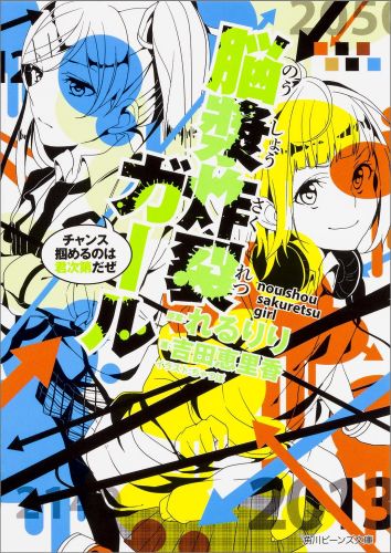 脳漿炸裂ガール チャンス掴めるのは君次第だぜ （角川ビーンズ文庫） れるりり