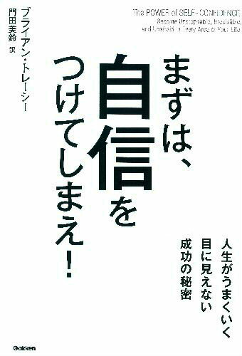 「まずは、自信をつけてしまえ！」の表紙