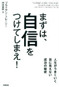 まずは、自信をつけてしまえ！