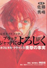 ブラックジャックによろしく公式ガイドブック