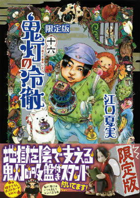 鬼灯の冷徹 16巻限定版