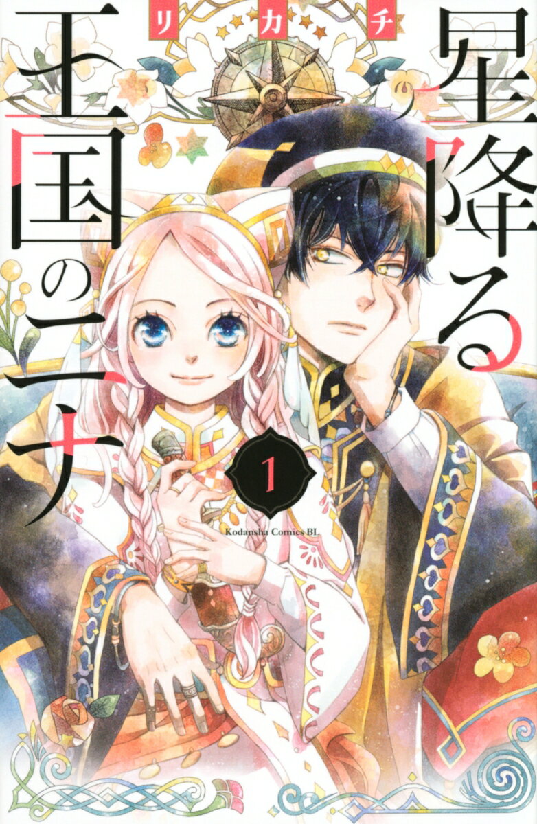 星降る王国のニナ(1)