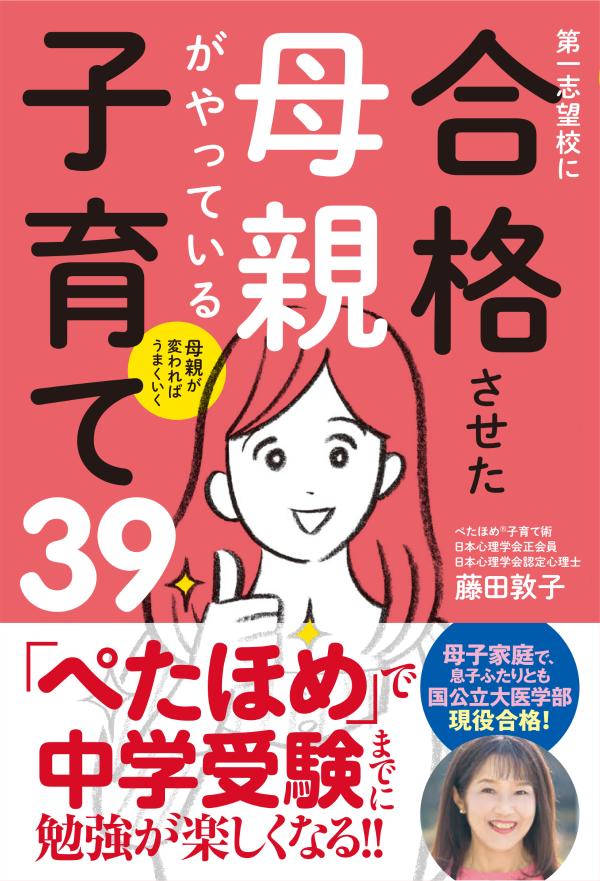 母親が変わればうまくいく 第一志望校に合格させた母親がやっている子育て39