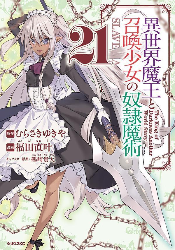 異世界魔王と召喚少女の奴隷魔術（21）