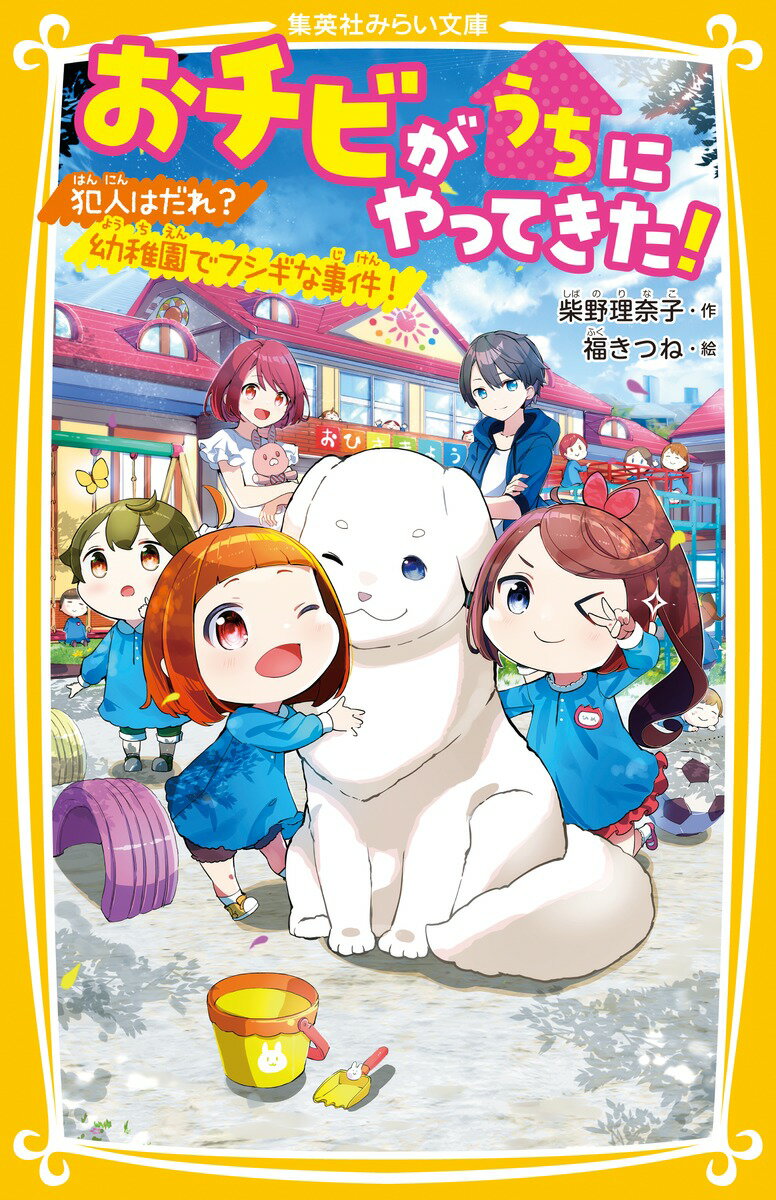 わけあって、ちなつ（３才）を育てている小６の実咲。ちなつには“未来が見える”というトクベツな力があって…！？そんなちなつが、おためしで１週間、幼稚園に行くことに！最終日にはおゆうぎ会があるので、楽しみにしていたけれど…。劇でつかうものが壊されたり、花壇が荒らされたり、次々とナゾの事件が！！一体だれが、何のためにー？ドタバタ☆子育てコメディ第４弾。小学中級から。