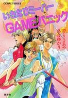 いきなりミーハーgameパニック