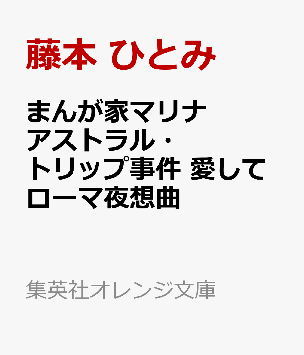 まんが家マリナ アストラル・トリップ事件 愛してローマ夜想曲