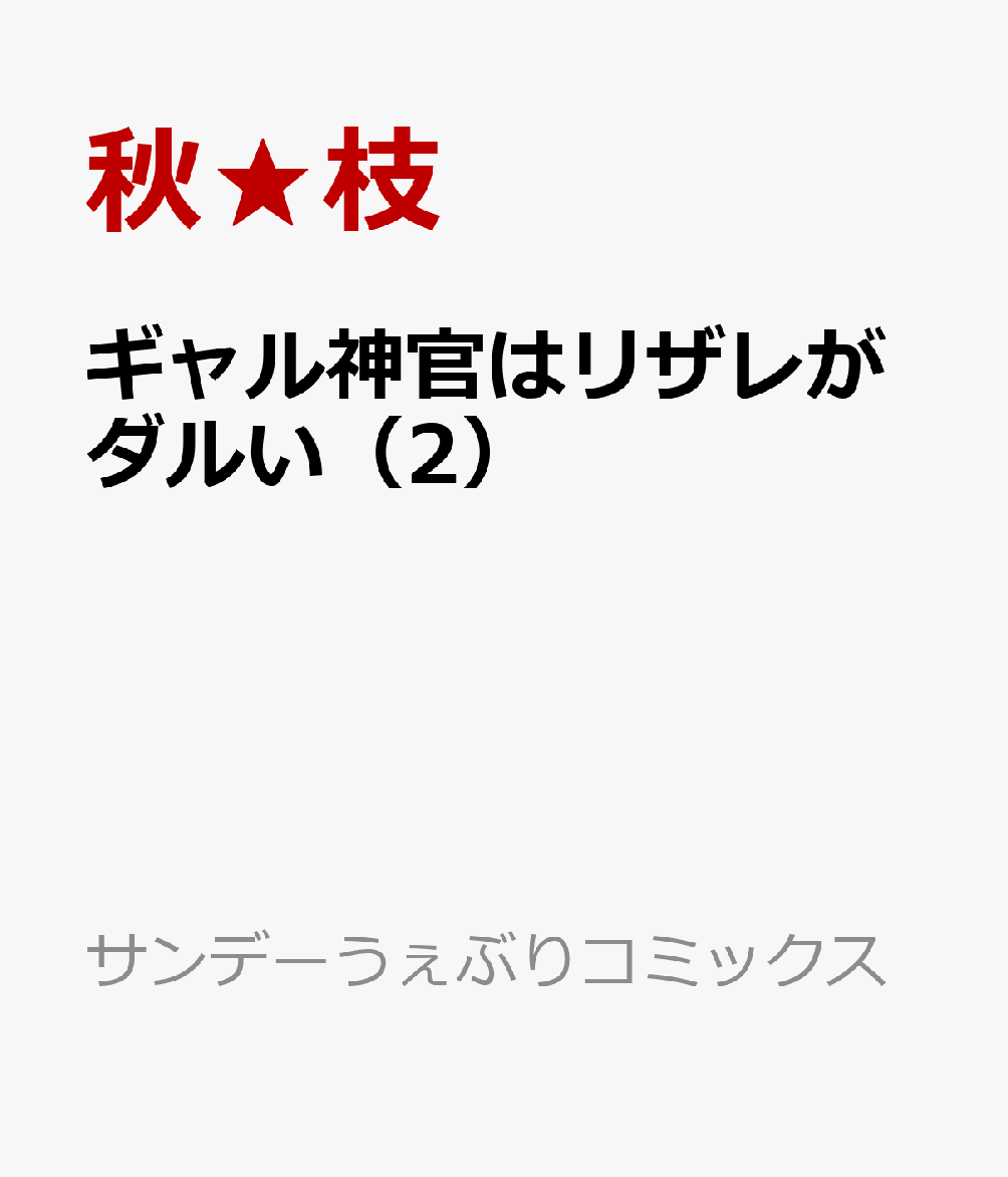 ギャル神官はリザレがダルい（2）