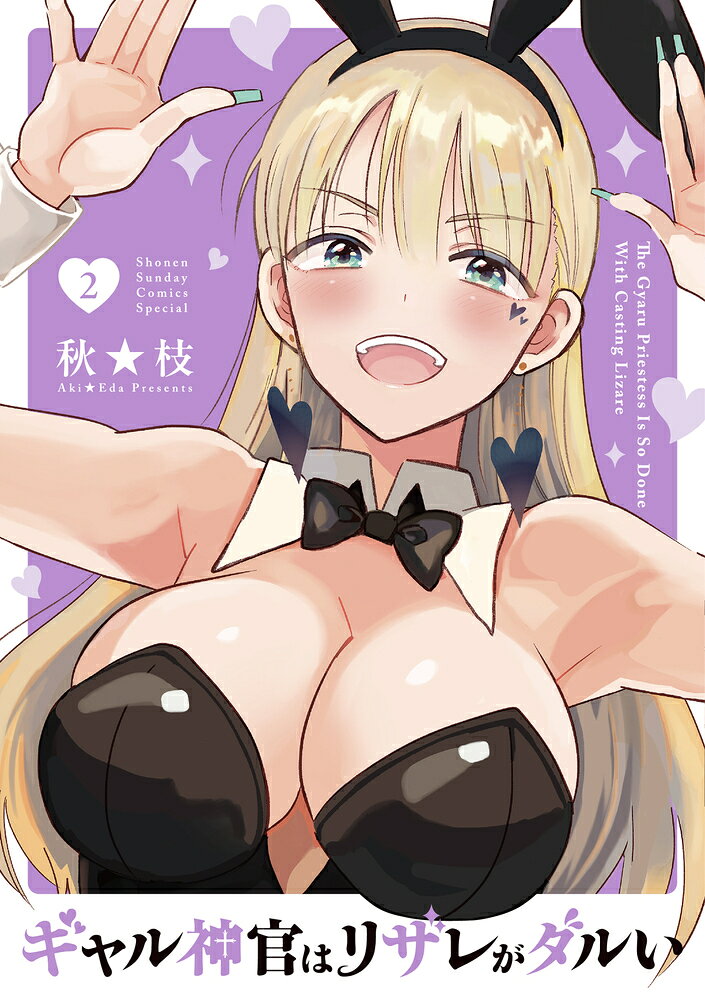 ギャル神官はリザレがダルい（2） 表紙
