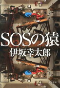 SOSの猿