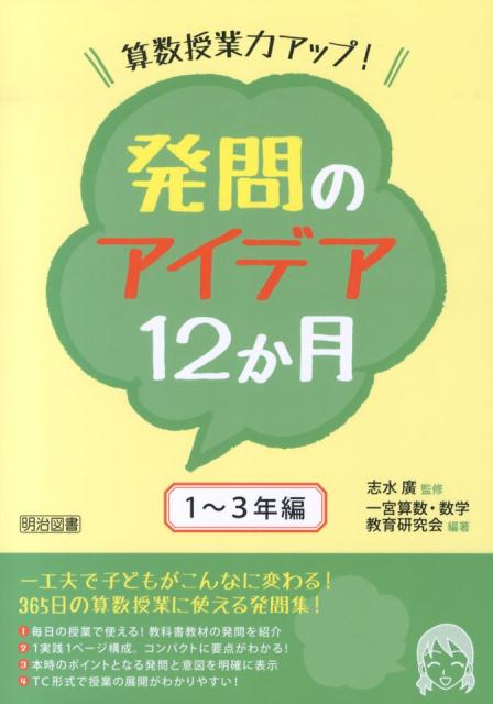 算数授業力アップ！発問のアイデア12か月（1～3年編） [ 一宮算数・数学教育研究会 ]