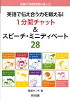 英語で伝え合う力を鍛える！1分間チャット＆スピーチ・ミニディベート28 （目指せ！英語授業の達人） [ 樫葉みつ子 ]