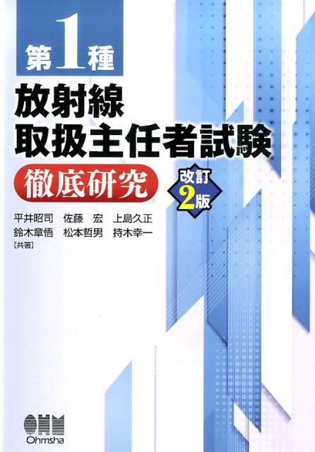 第1種放射線取扱主任者試験徹底研究改訂2版