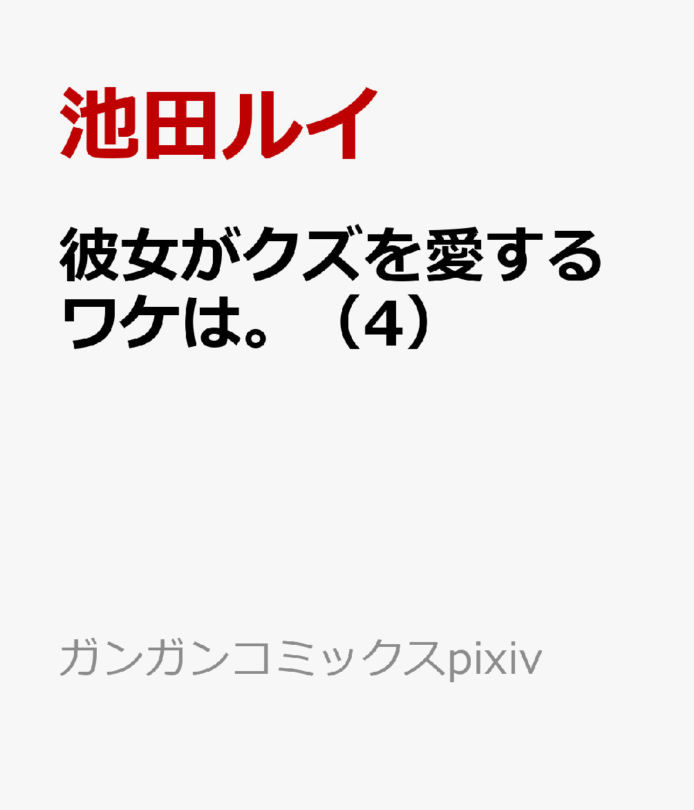 彼女がクズを愛するワケは。 4巻