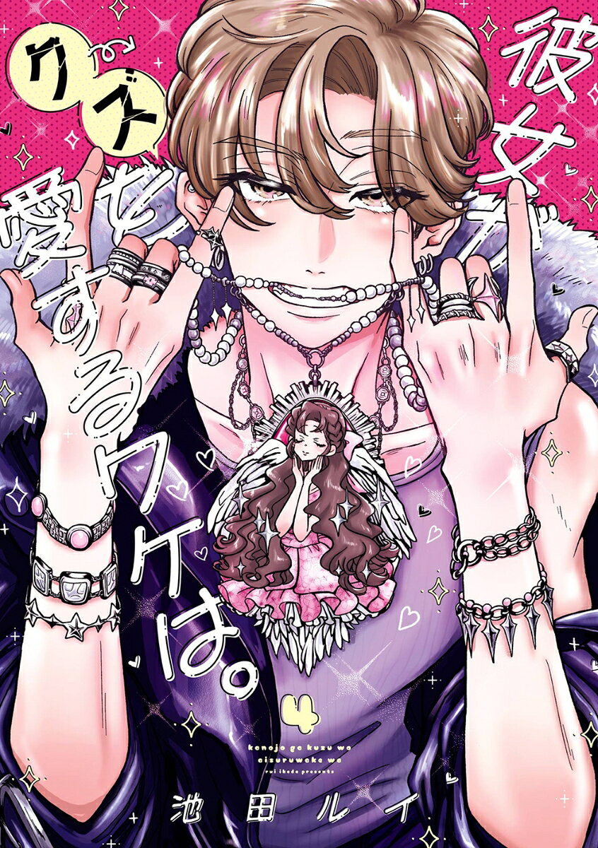 彼女がクズを愛するワケは。（4）
