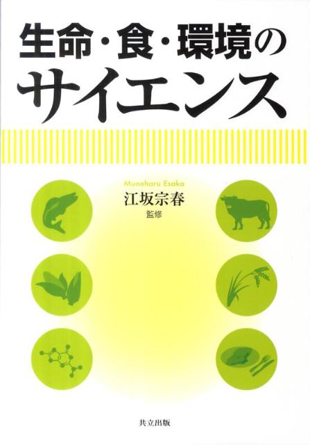 生命・食・環境のサイエンス