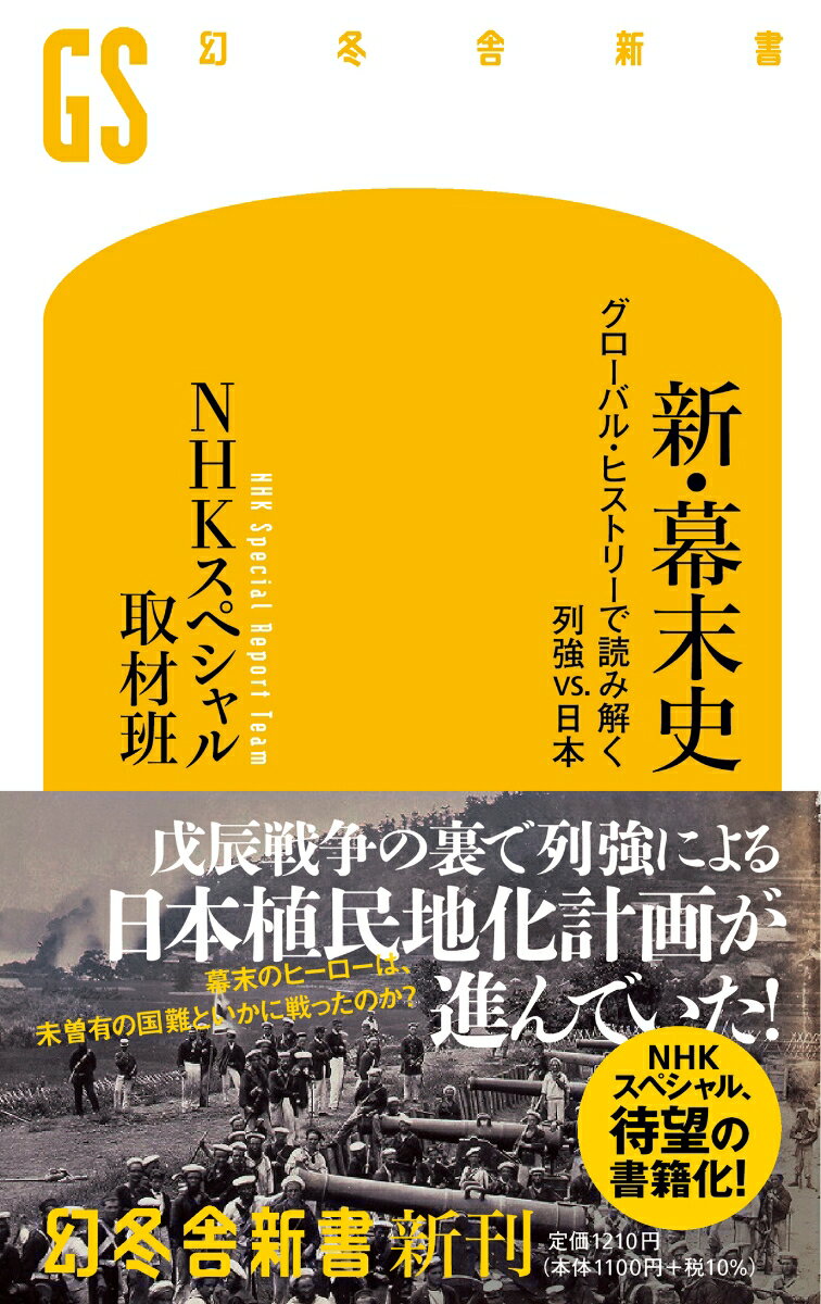 新・幕末史　グローバル・ヒストリーで読み解く列強vs.日本 （幻冬舎新書） [ NHKスペシャル取材班 ]