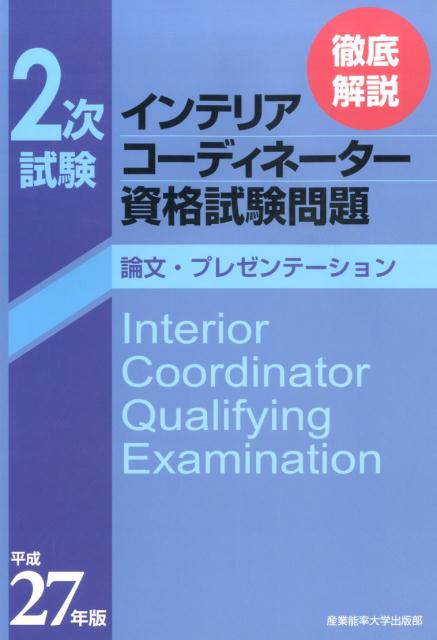 徹底解説2次試験インテリアコーディネーター資格試験問題（平成27年版）