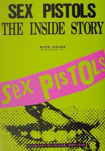 セックス・ピストルズ・インサイドストーリー