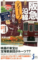 阪急沿線ディープなふしぎ発見