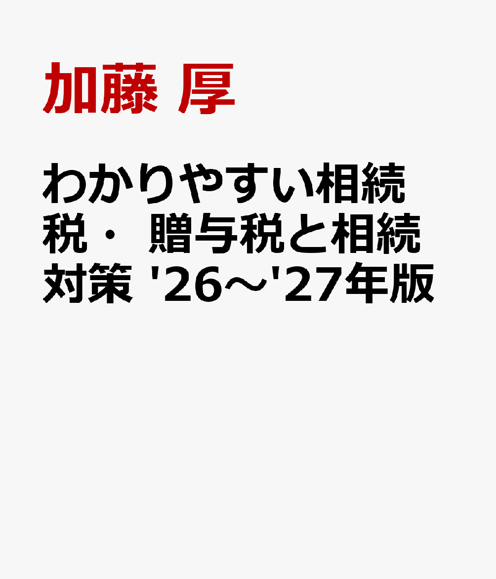 わかりやすい相続税・贈与税と相続対策 '26〜'27年版