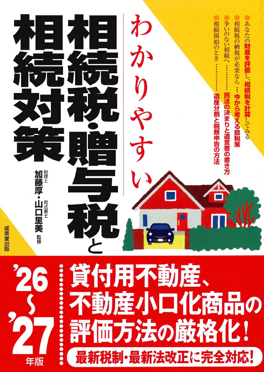 相続開始から納税の手続きまで、図解、チャート、書き込み式シートを多用してビジュアルにわかりやすく構成。
相続財産の評価、相続税の計算手順をさまざまなケースに対応させながら解説。遺産分割協議の進め方・遺言書の作り方など、複雑なルールもやさしく説明。
財産を上手に残すための生前贈与・生命保険・土地の有効活用など、具体的な事例とともに紹介。
最新税制・最新法改正に完全対応。