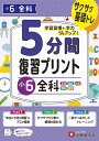 小6 5分間復習プリント 全科 小学教育研究会