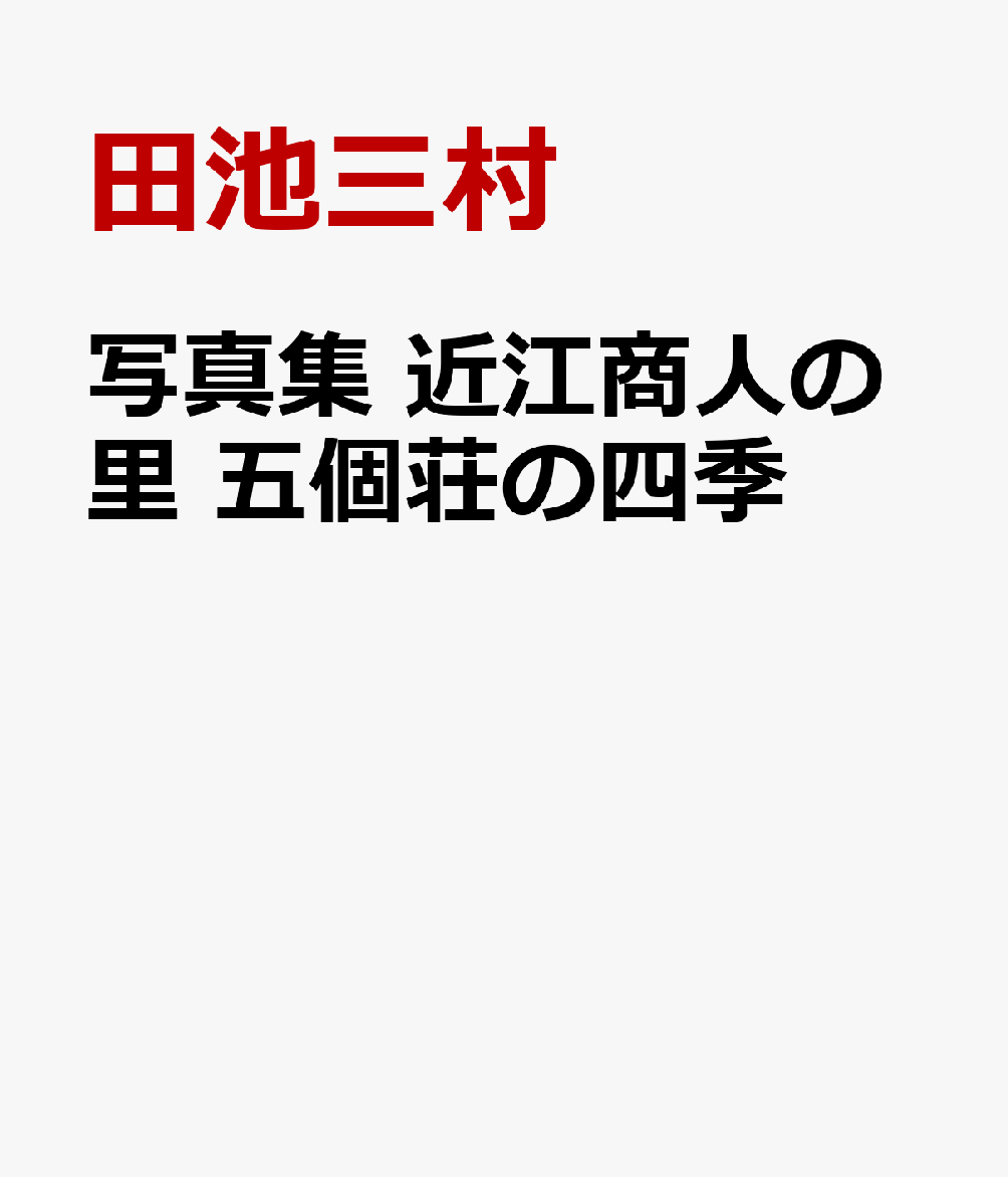 写真集 近江商人の里 五個荘の四季