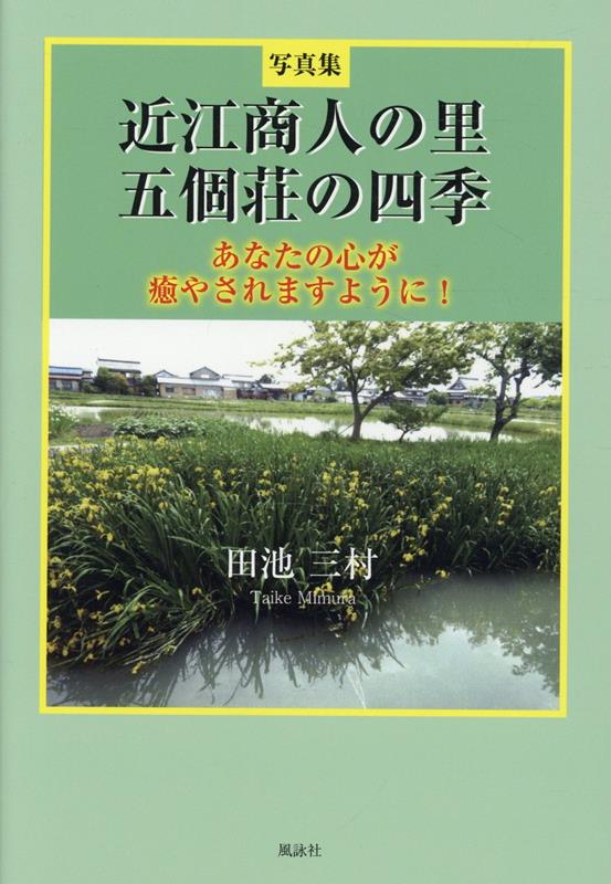 写真集　近江商人の里　五個荘の四季 ／田池三村 （風詠社）