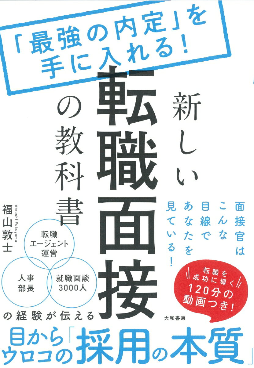 新しい転職面接の教科書 「最強の内定」を手に入れる！ [ 福山　敦士 ]