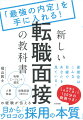 面接官はこんな目線であなたを見ている！転職エージェント運営、人事部長、就職面談３０００人の経験が伝える目からウロコの「採用の本質」。転職を成功に導く１００分超の動画つき！