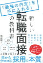 新しい転職面接の教科書 「最強の内定」を手に入れる！ [ 福山　敦士 ]