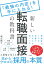 新しい転職面接の教科書